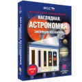 2.6. Интерактивные учебные пособия по Астрономии
